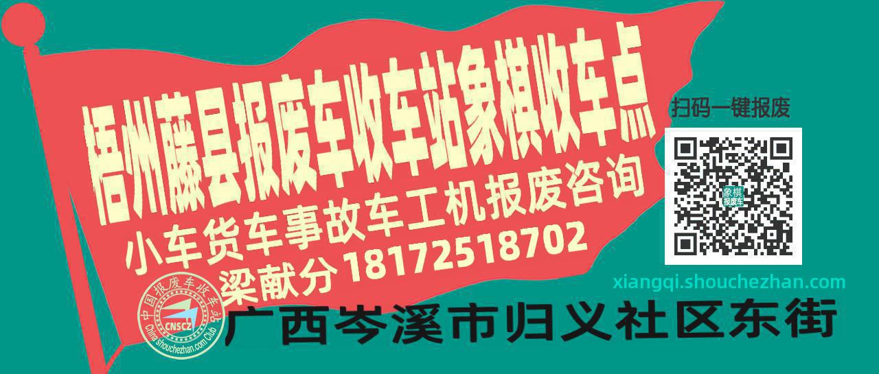梧州藤县报废车收车站象棋收车点
